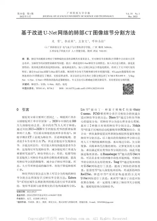 基于改进U-Net网络的肺部CT图像结节分割方法