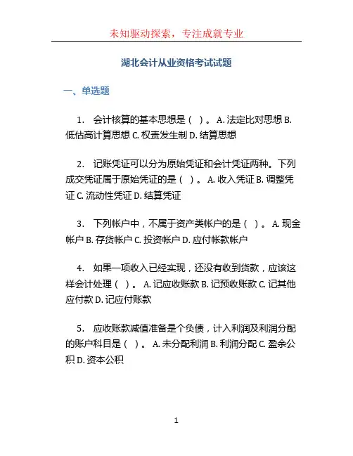 湖北会计从业资格考试试题 (3)