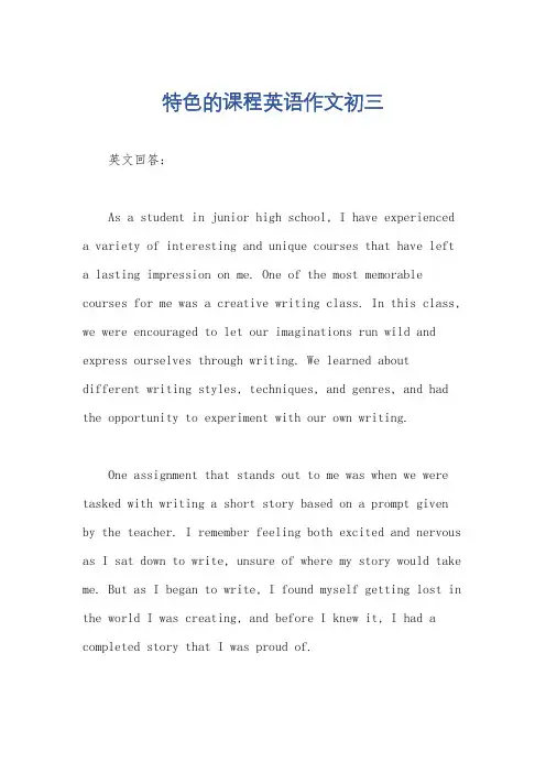 特色的课程英语作文初三