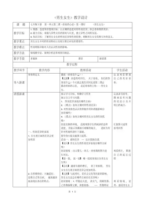人教部编版道德与法治七年级下册第一单元2.1《男生女生》优秀教案.pdf