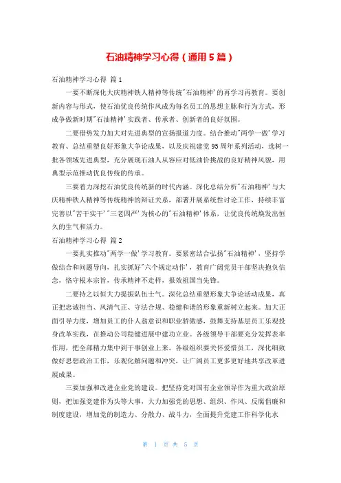 石油精神学习心得(通用5篇)
