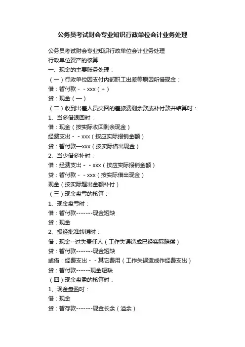 公务员考试财会专业知识行政单位会计业务处理