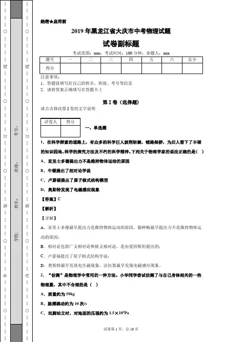 2019年黑龙江省大庆市中考物理试题及答案解析