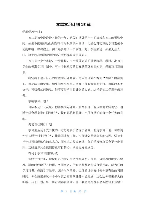 学霸学习计划15篇_1