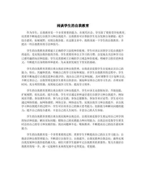 浅谈学生的自我教育