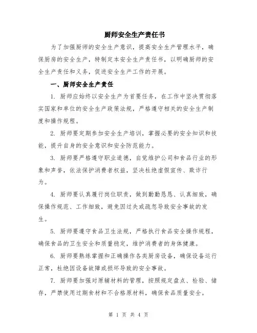 厨师安全生产责任书