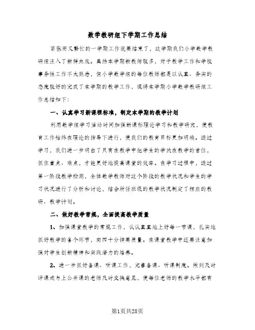 数学教研组下学期工作总结(8篇)