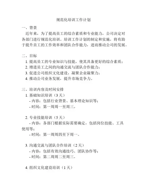 规范化培训工作计划