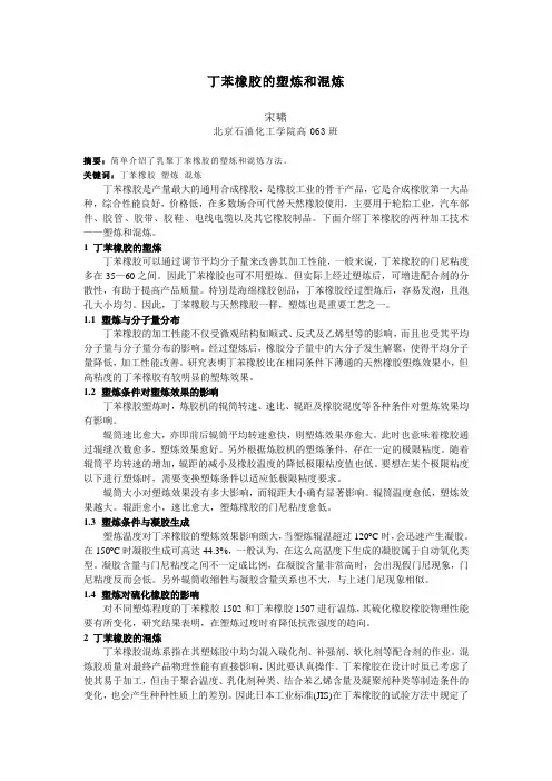 丁苯橡胶的塑炼和混炼