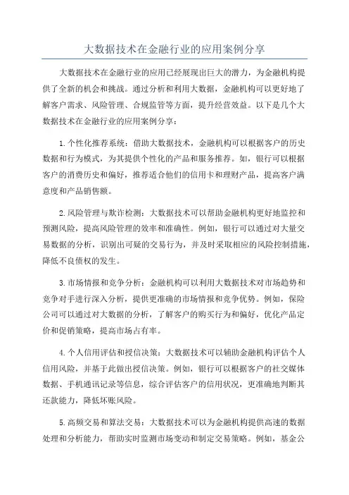 大数据技术在金融行业的应用案例分享