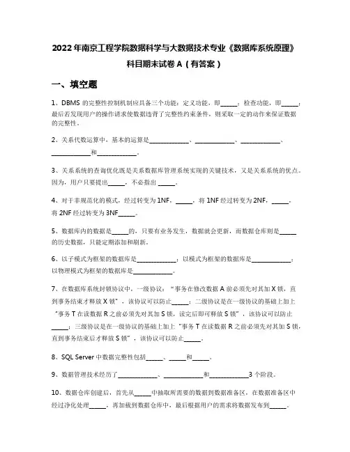 2022年南京工程学院数据科学与大数据技术专业《数据库系统原理》科目期末试卷A(有答案)