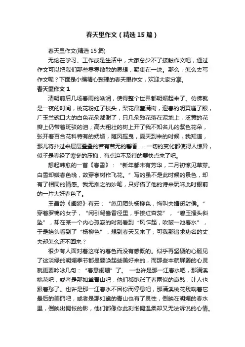 春天里作文（精选15篇）