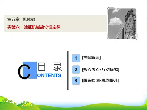 版一轮优化探究物理(人教版)课件：第五章+实验六 验证机械能守恒定律