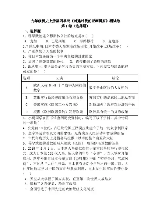 部编版九年级历史上册第四单元封建时代的亚洲国家测试卷