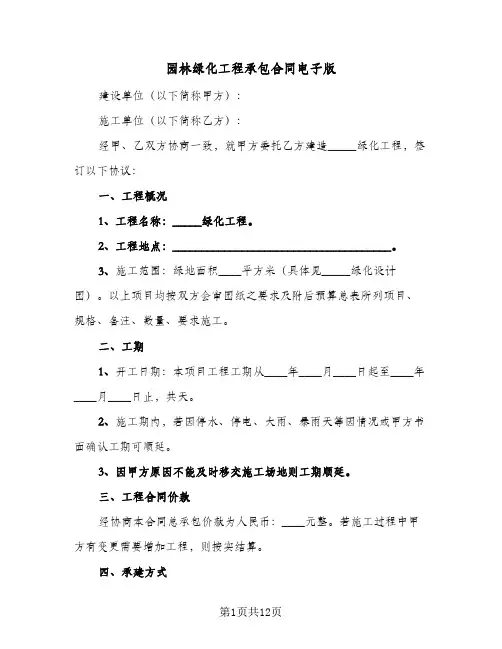 园林绿化工程承包合同电子版(3篇)
