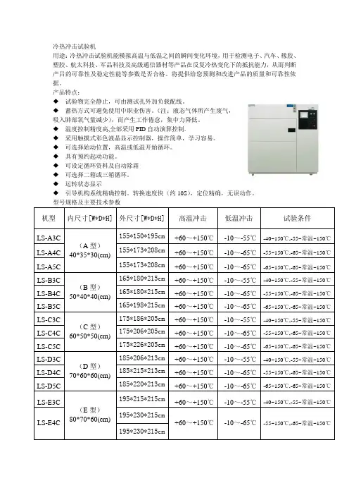 用途冷热冲击试验机能模拟高温与低温之间的瞬间变化环境,用于检.