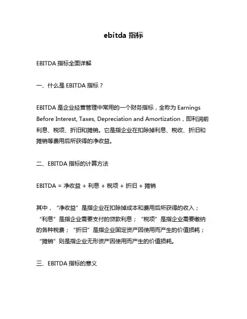 ebitda指标