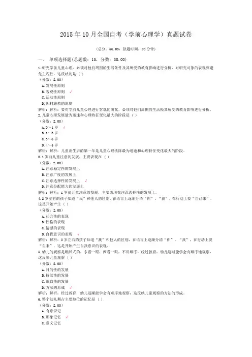 2015年10月全国自考(学前心理学)真题试卷