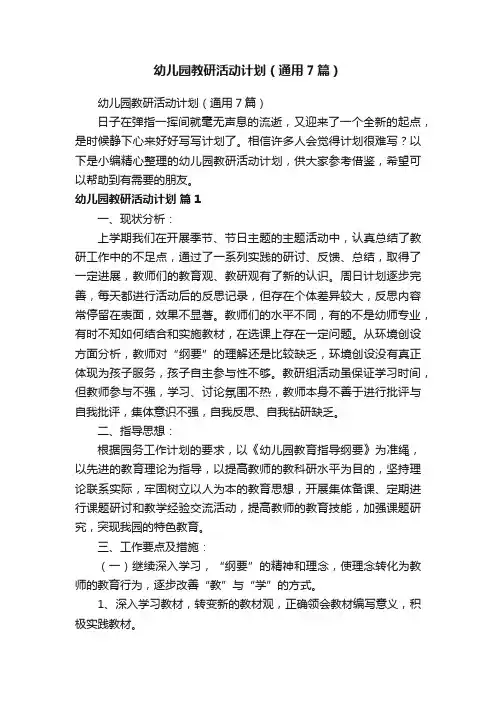 幼儿园教研活动计划（通用7篇）