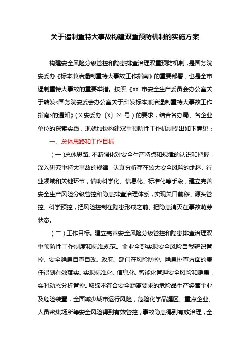 关于遏制重特大事故构建双重预防机制的实施方案