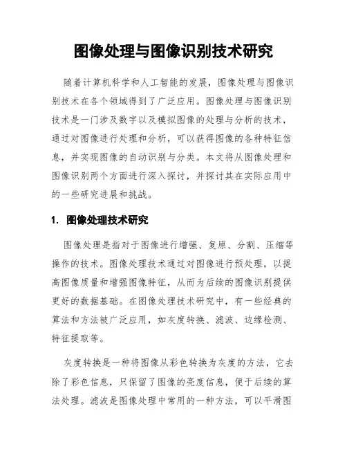 图像处理与图像识别技术研究