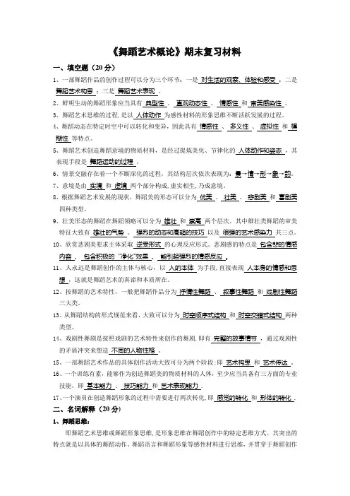 《舞蹈艺术概论》期末考试复习材料