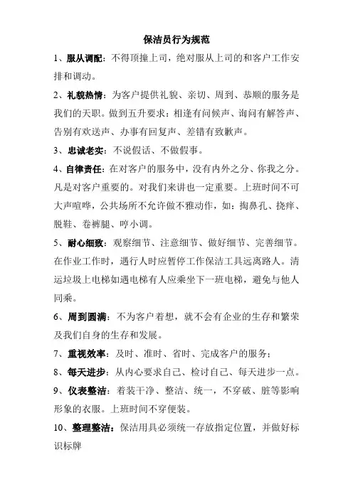 保洁员行为规范