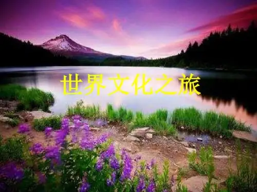人教版八年级政治上册上册第五课一框《世界文化之旅》教学课件 (共26张PPT)