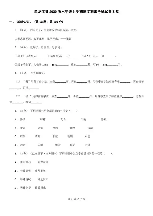 黑龙江省2020版六年级上学期语文期末考试试卷B卷(新版)
