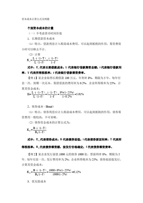 资本成本计算公式及例题
