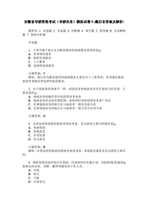 安徽省导游资格考试(导游实务)模拟试卷8(题后含答案及解析)