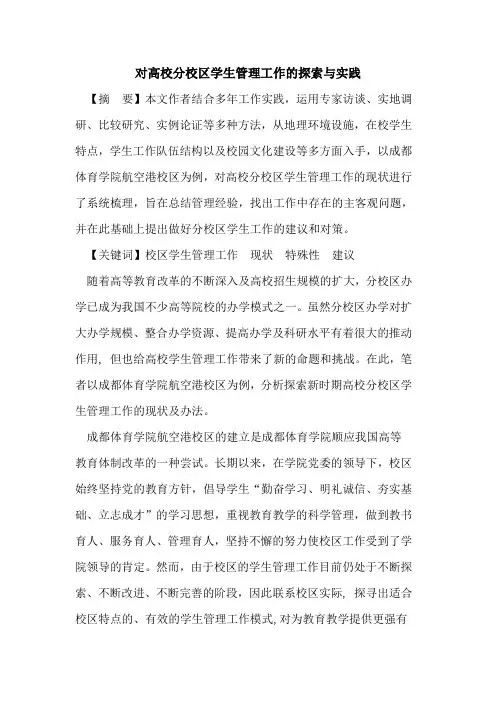 对高校分校区学生管理工作与实践论文