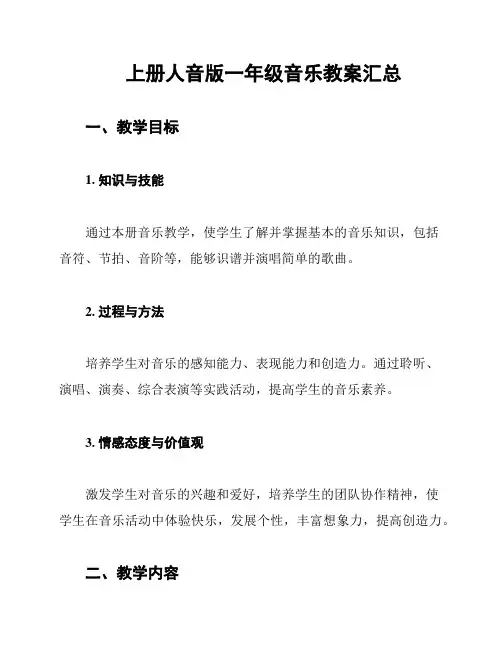 上册人音版一年级音乐教案汇总