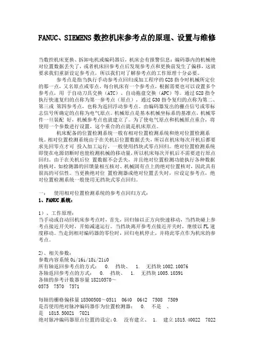 FANUC、SIEMENS数控机床参考点的原理、设置与维修