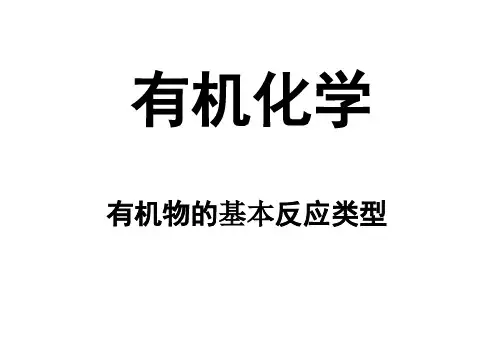 有机化学基本反应类型