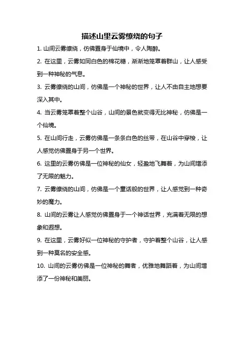 描述山里云雾缭绕的句子