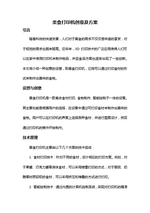 美食打印机创意及方案