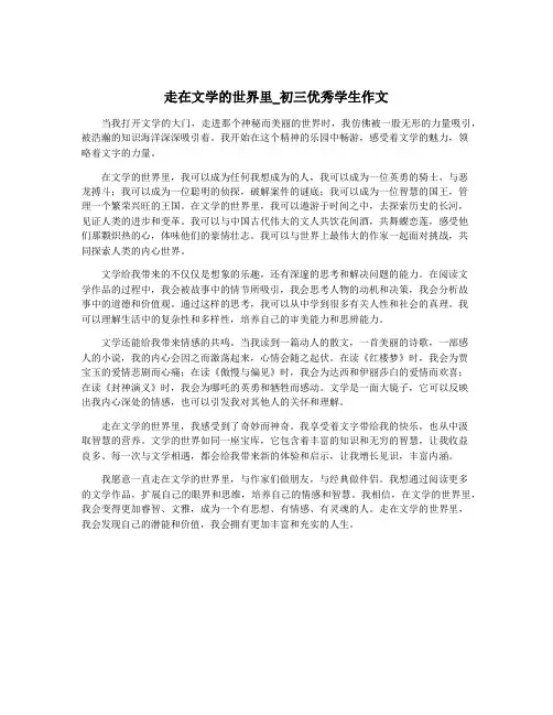 走在文学的世界里_初三优秀学生作文