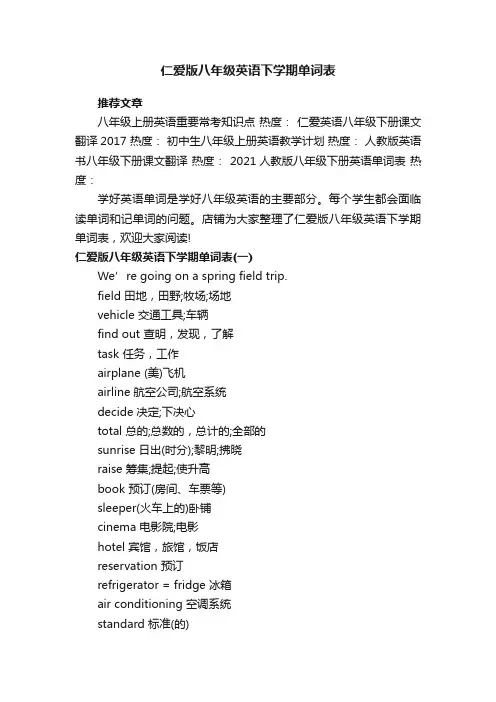 仁爱版八年级英语下学期单词表