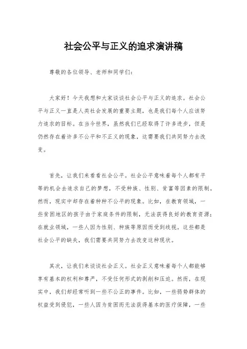 社会公平与正义的追求演讲稿