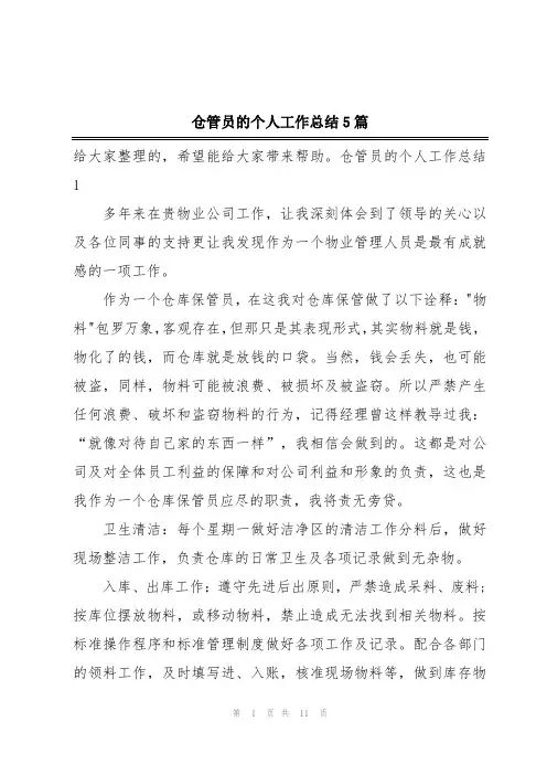 仓管员的个人工作总结5篇