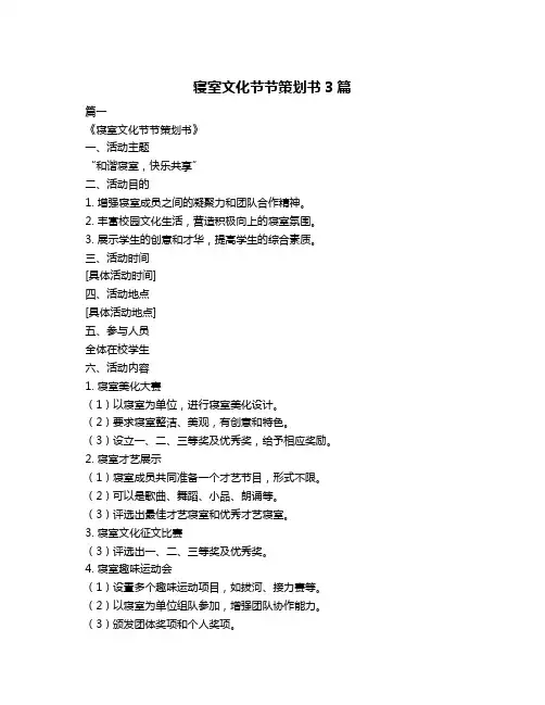 寝室文化节节策划书3篇