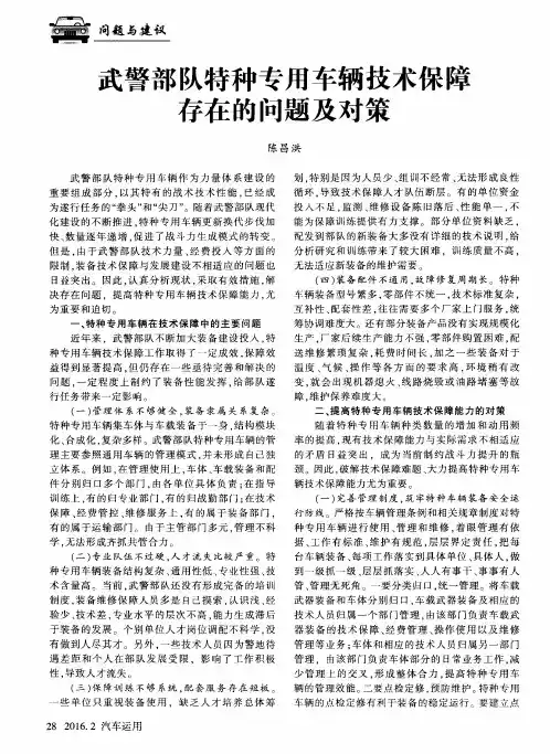武警部队特种专用车辆技术保障存在的问题及对策