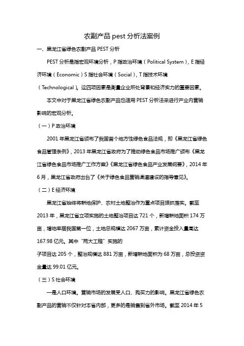 农副产品pest分析法案例
