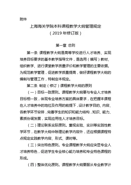 上海海关学院本科课程教学大纲管理规定