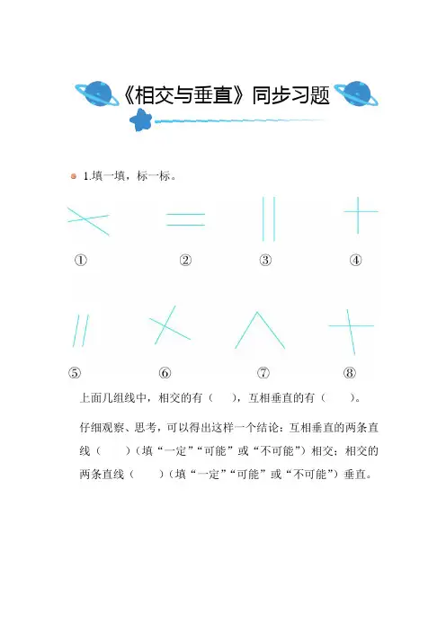 北师大版小学数学四年级上册第二单元《相交与垂直》同步练习附答案