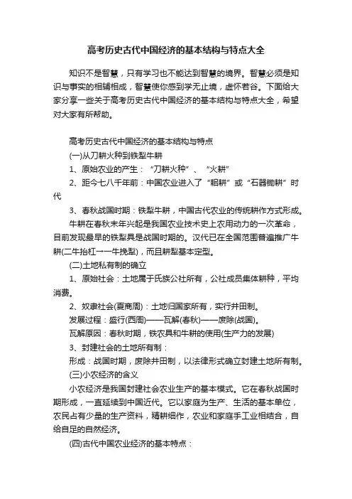 高考历史古代中国经济的基本结构与特点大全