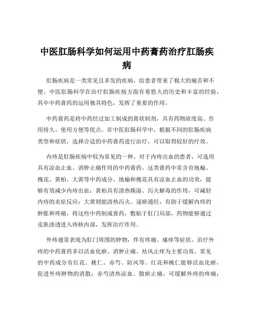 中医肛肠科学如何运用中药膏药治疗肛肠疾病