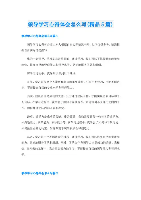 领导学习心得体会怎么写(精品5篇)