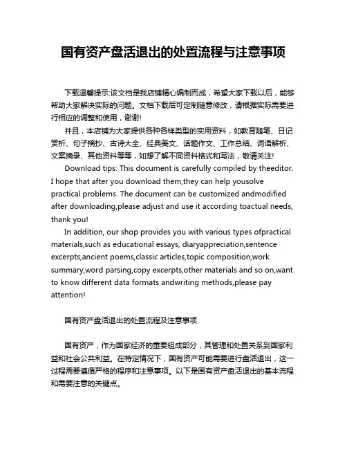 国有资产盘活退出的处置流程与注意事项